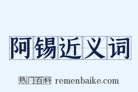 阿锡近义词是什么意思的图片